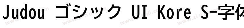 Judou ゴシック UI Kore S字体转换